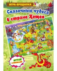Настольная игра-бродилка "Сказочные чудеса в стране Кощея"