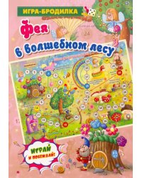 Настольная игра-бродилка "Фея в волшебном лесу"
