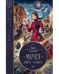 Маруся. Попасть — не напасть