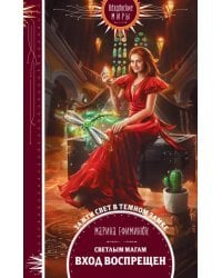 Светлым магам вход воспрещен