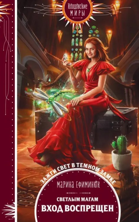 Колдовские миры. Новое оформление Светлым магам вход воспрещен