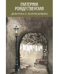 Девочка с Патриарших