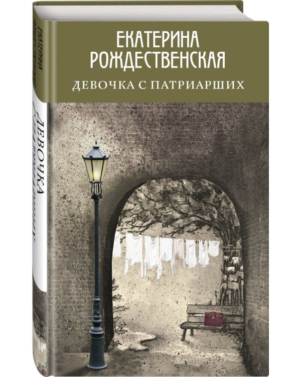 Девочка с Патриарших