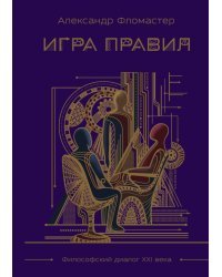 Игра правил