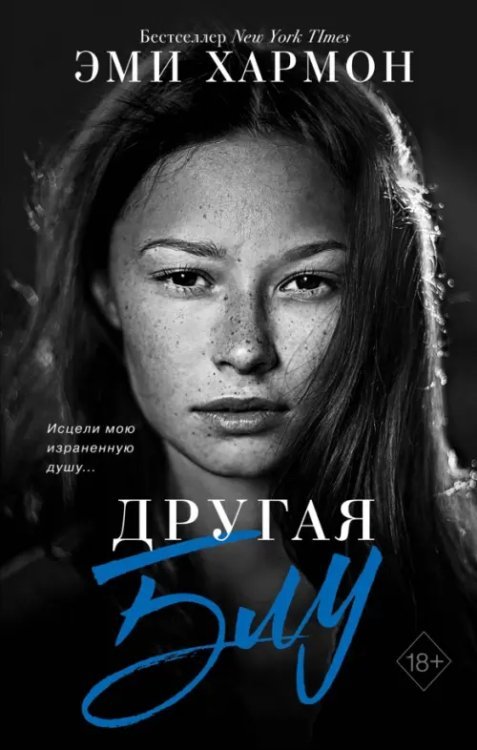 Young Adult. Лучшая проза Эми Хармон Другая Блу