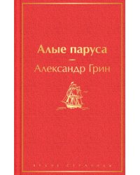 Алые паруса