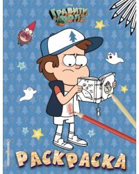 Гравити Фолз. Раскраска № 4 (Диппер с книжкой)