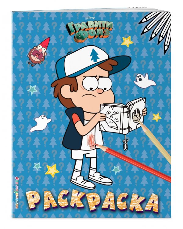 Гравити Фолз. Раскраска № 4 (Диппер с книжкой)