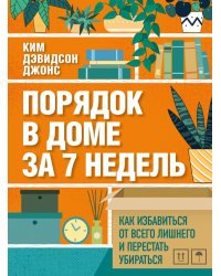 Порядок в доме за 7 недель. Как избавиться от всего лишнего и перестать убираться