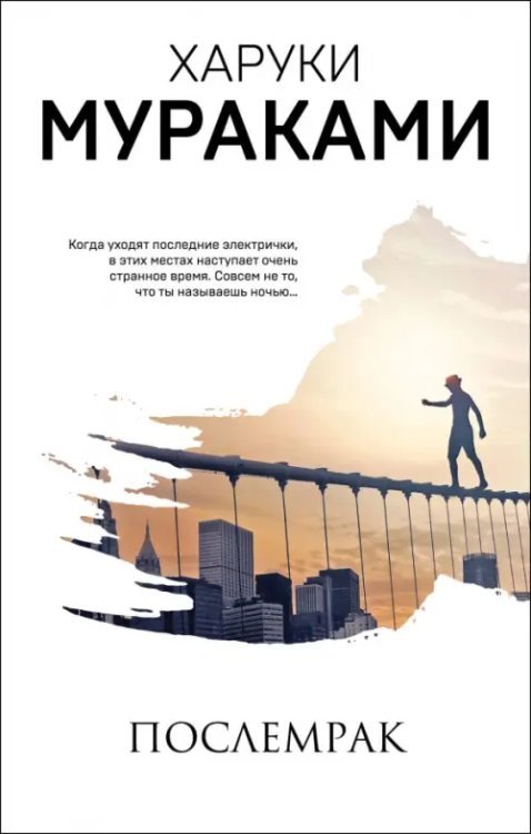 Мураками-мания. Новое оформление (обл) Послемрак