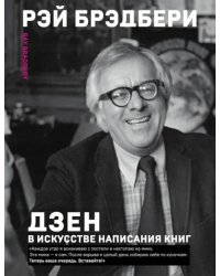 Дзен в искусстве написания книг