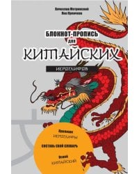 Блокнот-пропись для китайских иероглифов