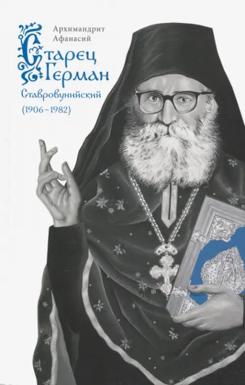 Старец Герман Ставровунийский Старец Герман Ставровунийский
