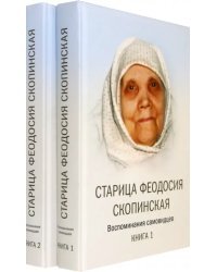 Старица Феодосия Скопинская Воспоминания самовидцев. В 2-х книгах (количество томов: 2)