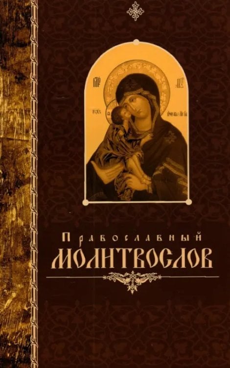 Православный молитвослов крупным шрифтом