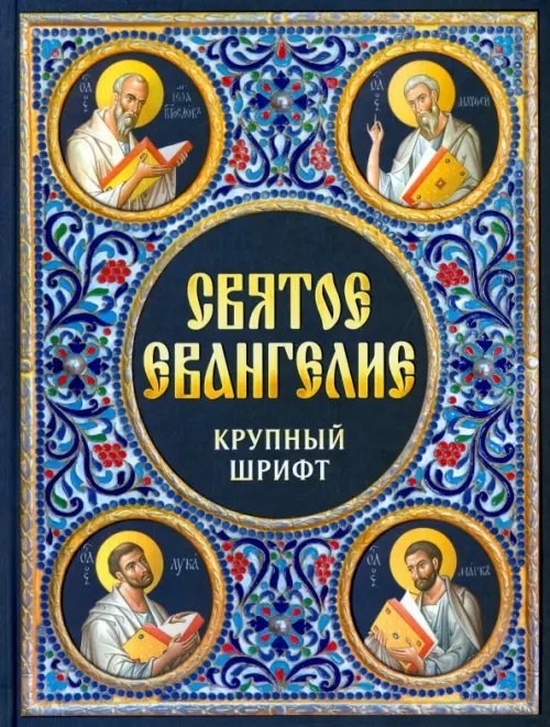 Святое Евангелие. Крупный шрифт