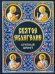 Святое Евангелие. Крупный шрифт
