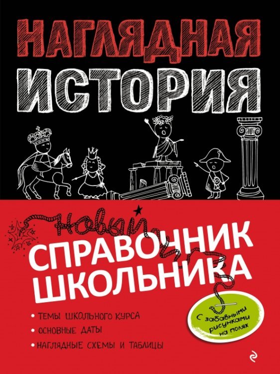 Новый справочник школьника с дудлами Наглядная история