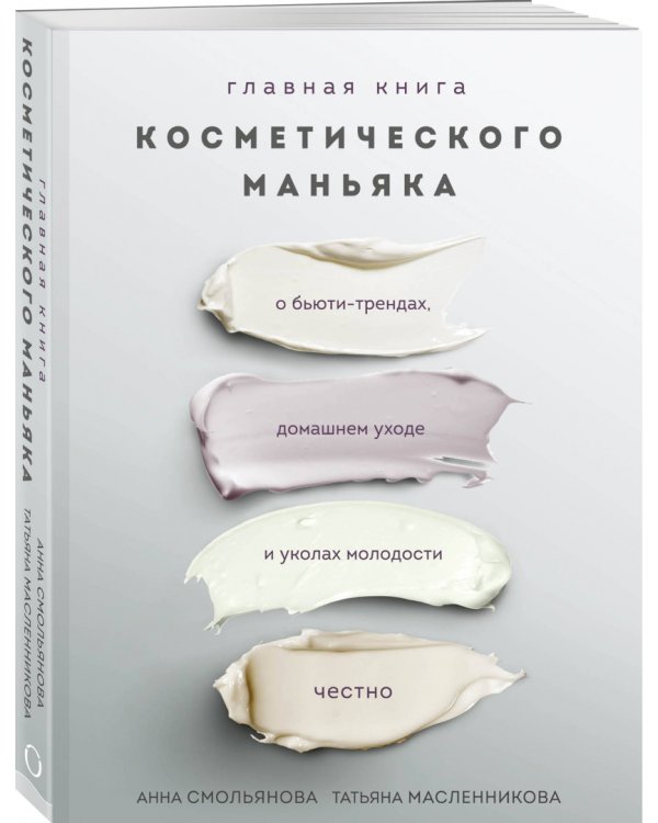 Главная книга косметического маньяка. О бьюти-трендах, домашнем уходе и уколах молодости честно