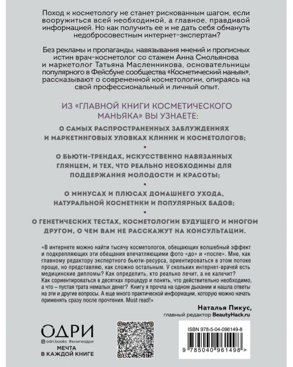 Главная книга косметического маньяка. О бьюти-трендах, домашнем уходе и уколах молодости честно