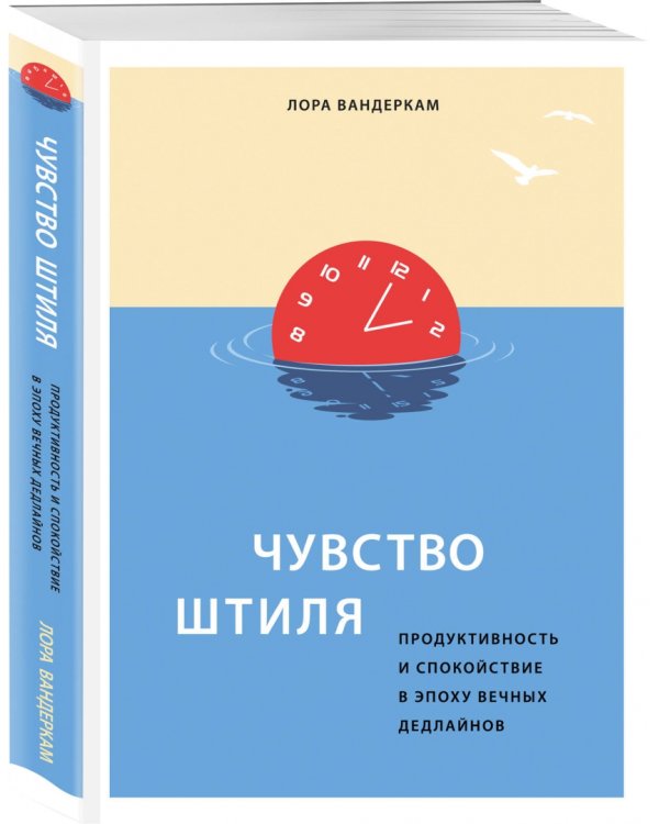 Чувство штиля. Продуктивность и спокойствие в эпоху вечных дедлайнов