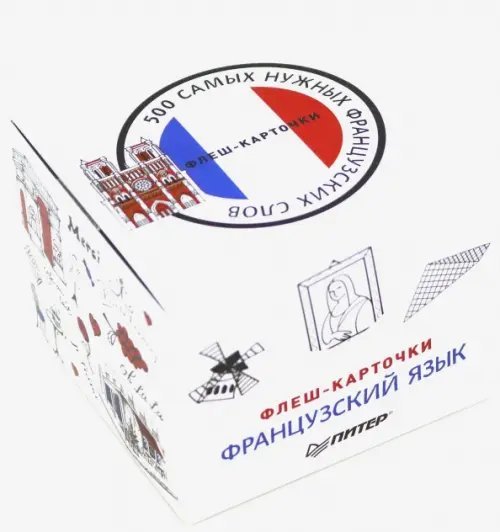 500 самых нужных французских слов и фраз. Флеш-карточки