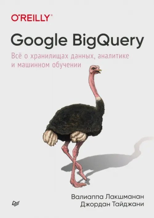 Обложка книги «Google BigQuery. Всё о хранилищах данных, аналитике и машинном обучении» — Лакшманан Валиаппа, Тайджани Джордан, ISBN 9785446117079