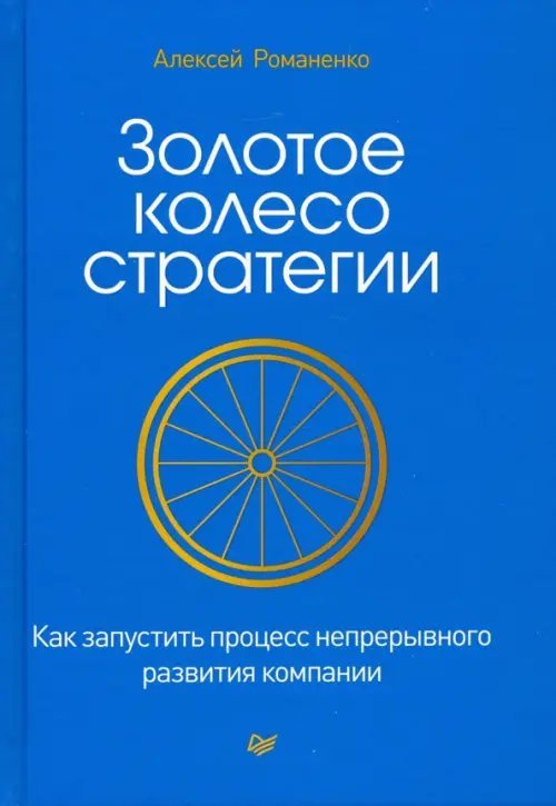 Золотое колесо стратегии. Как запустить процесс непрерывного развития компании