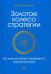 Золотое колесо стратегии. Как запустить процесс непрерывного развития компании