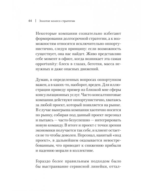 Золотое колесо стратегии. Как запустить процесс непрерывного развития компании