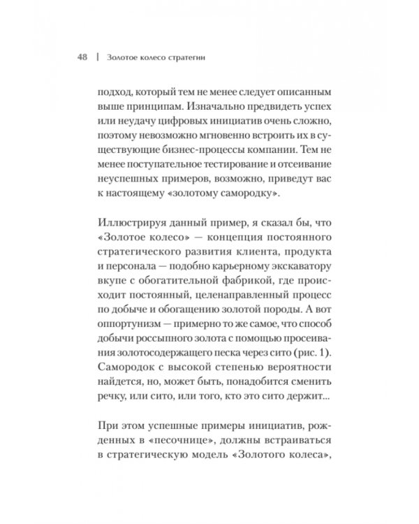 Золотое колесо стратегии. Как запустить процесс непрерывного развития компании