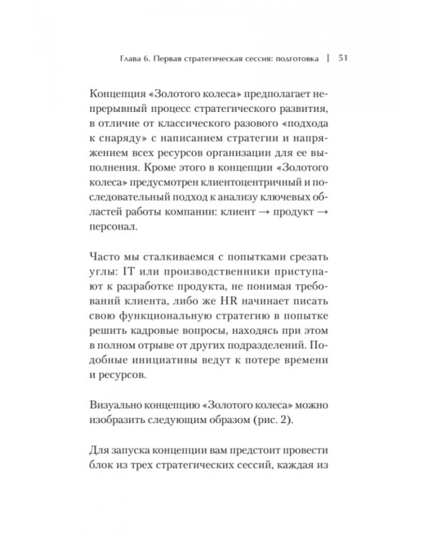 Золотое колесо стратегии. Как запустить процесс непрерывного развития компании