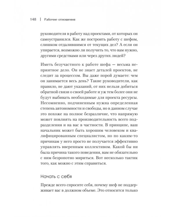 Рабочие отношения. Как договориться с трудным начальником