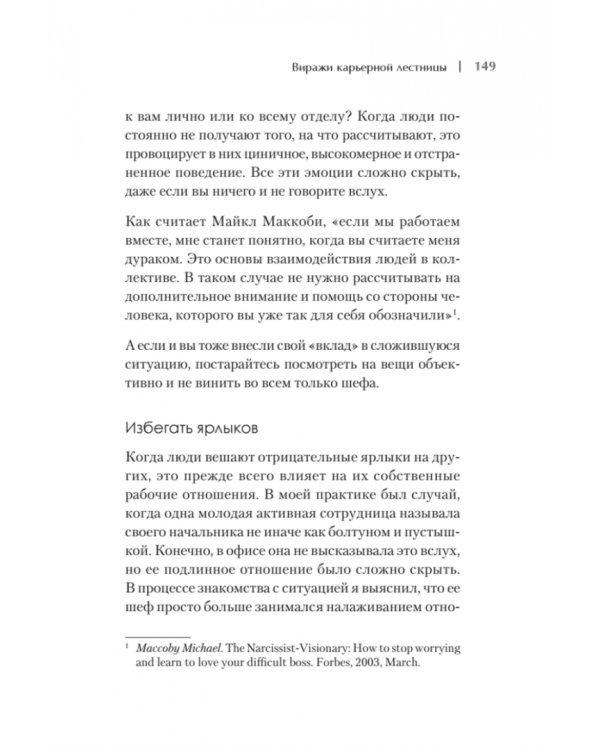 Рабочие отношения. Как договориться с трудным начальником