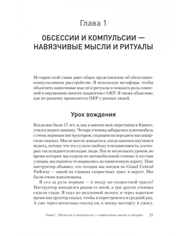 Услышать и остановиться. Терапевтические истории для лечения обсессивно-компульсивного расстройства