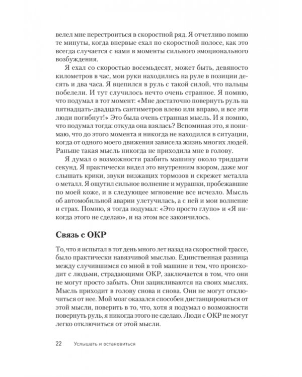 Услышать и остановиться. Терапевтические истории для лечения обсессивно-компульсивного расстройства