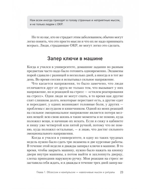 Услышать и остановиться. Терапевтические истории для лечения обсессивно-компульсивного расстройства