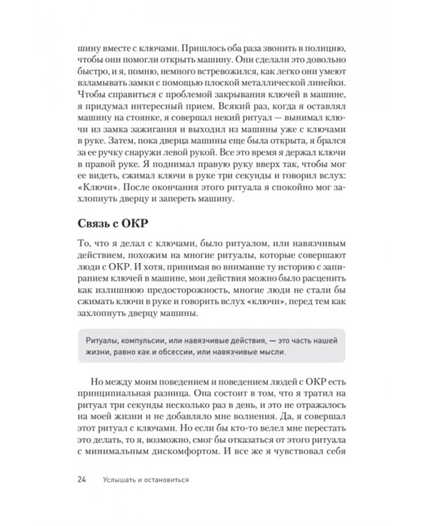 Услышать и остановиться. Терапевтические истории для лечения обсессивно-компульсивного расстройства