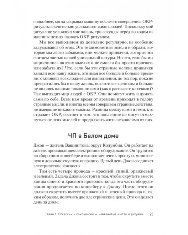 Услышать и остановиться. Терапевтические истории для лечения обсессивно-компульсивного расстройства