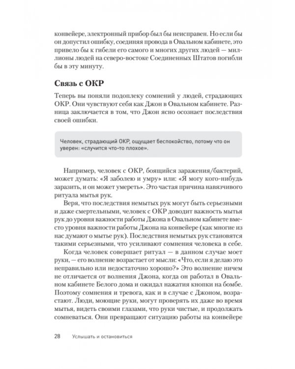 Услышать и остановиться. Терапевтические истории для лечения обсессивно-компульсивного расстройства