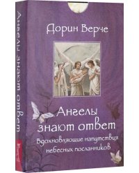 Ангелы знают ответ. Вдохновляющие (44 карты)