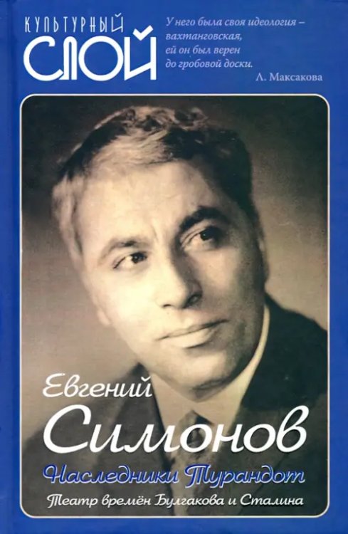 Культурный слой Наследники Турандот. Театр времен Булгакова и Сталина