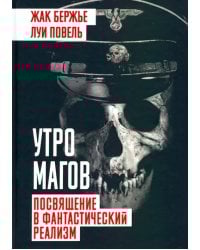 Утро магов. Посвящение в фантастический реализм