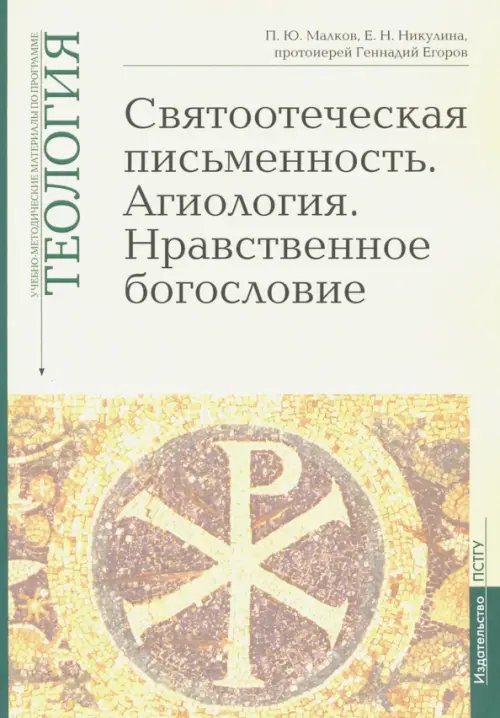 Теология. Выпуск 5. Святоотеческая письменность. Агиология. Нравственное богословие Теология. Выпуск 5. Святоотеческая письменность. Агиология. Нравственное богословие