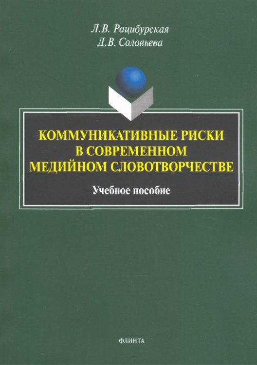 Коммуникативные риски в современном медийном словотворчестве. Учебное пособие Коммуникативные риски в современном медийном словотворчестве. Учебное пособие
