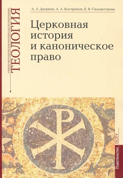 Теология. Выпуск 4. Церковная история и каноническое право Теология. Выпуск 4. Церковная история и каноническое право