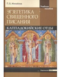 Экзегетика Священного Писания. Каппадокийский отцы. Учебное пособие