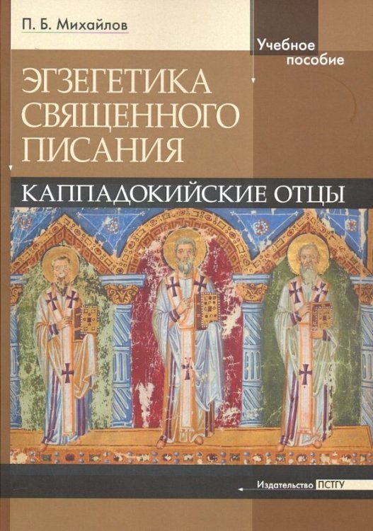 Экзегетика Священного Писания. Каппадокийский отцы. Учебное пособие