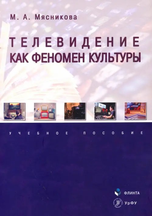Телевидение как феномен культуры. Учебное пособие Телевидение как феномен культуры. Учебное пособие