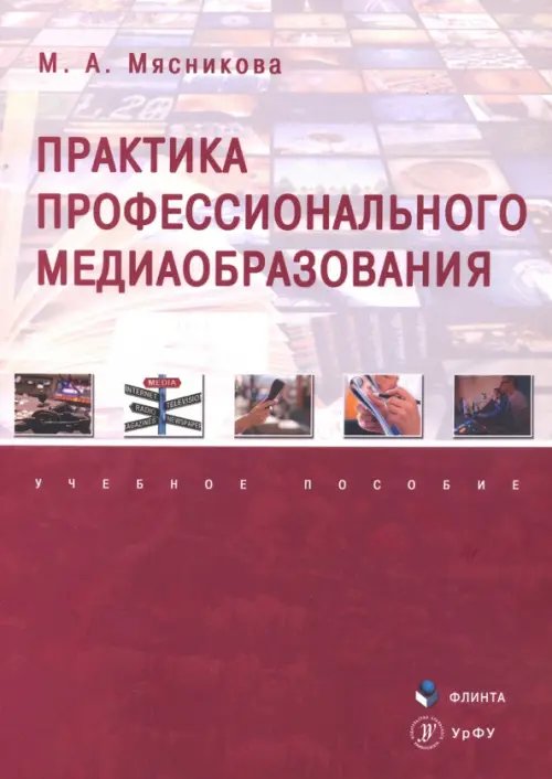 Практика профессионального медиаобразования. Учебное пособие Практика профессионального медиаобразования. Учебное пособие